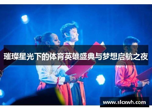璀璨星光下的体育英雄盛典与梦想启航之夜