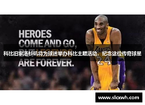 科比旧家洛杉矶将为球迷举办科比主题活动，纪念这位传奇球星