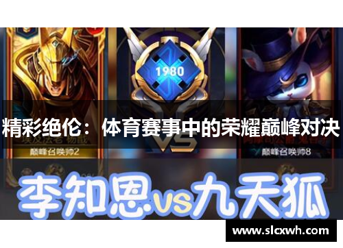 精彩绝伦：体育赛事中的荣耀巅峰对决