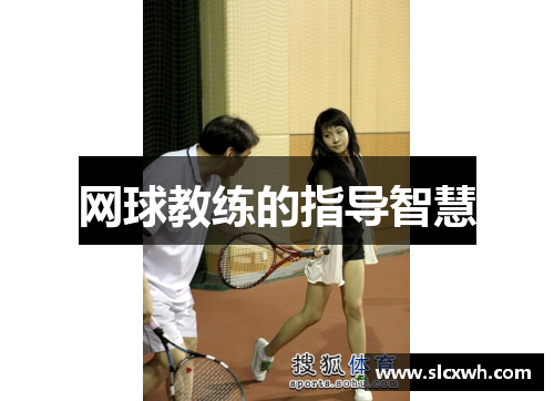 网球教练的指导智慧