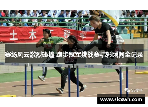 赛场风云激烈碰撞 跑步冠军挑战赛精彩瞬间全记录