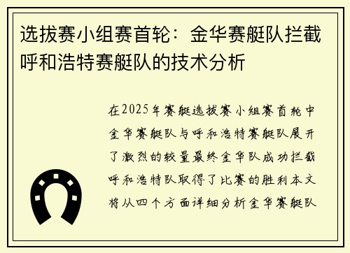 选拔赛小组赛首轮：金华赛艇队拦截呼和浩特赛艇队的技术分析