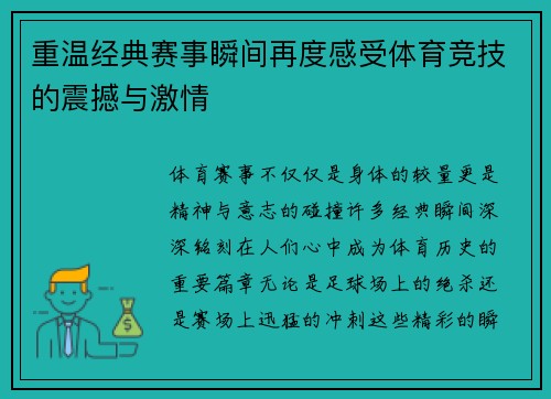重温经典赛事瞬间再度感受体育竞技的震撼与激情
