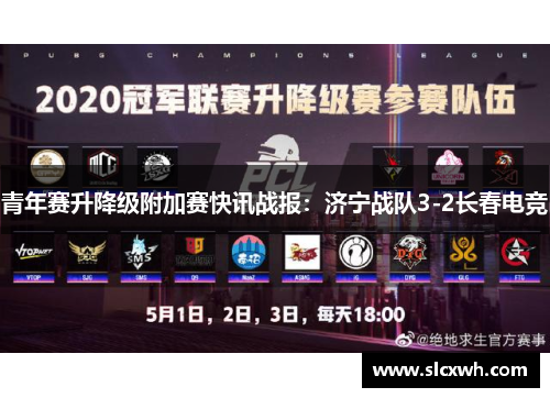 青年赛升降级附加赛快讯战报：济宁战队3-2长春电竞