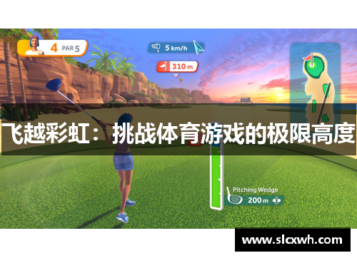 飞越彩虹：挑战体育游戏的极限高度