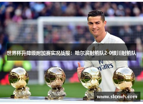 世界杯升降级附加赛实况战报：哈尔滨射箭队2-0银川射箭队