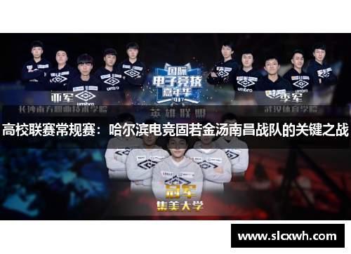 高校联赛常规赛：哈尔滨电竞固若金汤南昌战队的关键之战