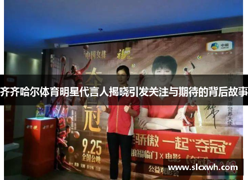 齐齐哈尔体育明星代言人揭晓引发关注与期待的背后故事