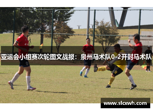 亚运会小组赛次轮图文战报：泉州马术队0-2开封马术队