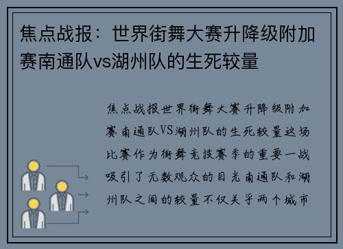 焦点战报：世界街舞大赛升降级附加赛南通队vs湖州队的生死较量