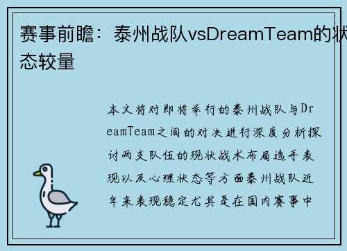 赛事前瞻：泰州战队vsDreamTeam的状态较量