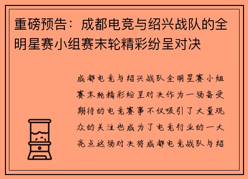 重磅预告:成都电竞与绍兴战队的全明星赛小组赛末轮精彩纷呈对决