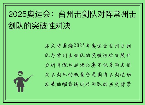 2025奥运会：台州击剑队对阵常州击剑队的突破性对决