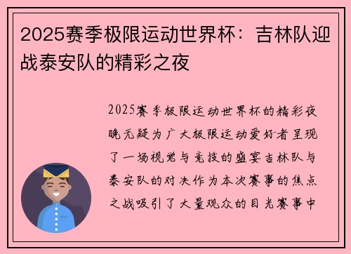 2025赛季极限运动世界杯：吉林队迎战泰安队的精彩之夜