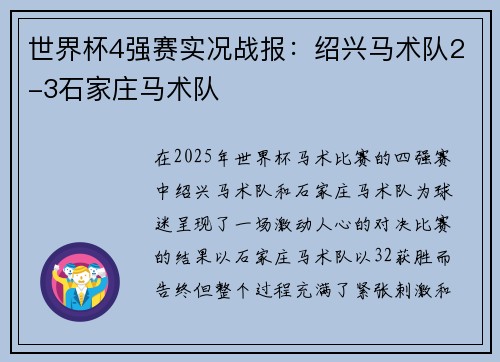 世界杯4强赛实况战报：绍兴马术队2-3石家庄马术队