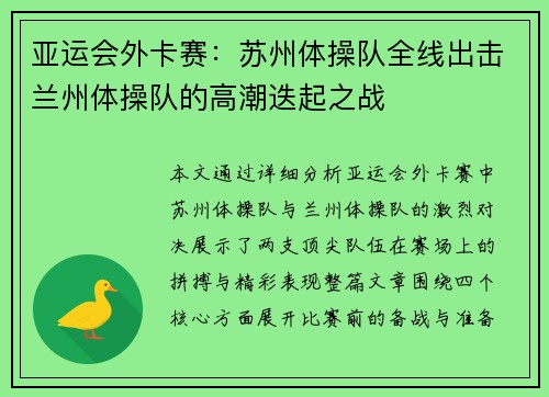 亚运会外卡赛：苏州体操队全线出击兰州体操队的高潮迭起之战