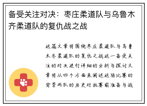 备受关注对决：枣庄柔道队与乌鲁木齐柔道队的复仇战之战