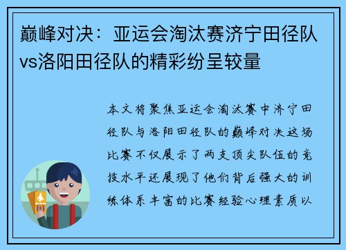 巅峰对决：亚运会淘汰赛济宁田径队vs洛阳田径队的精彩纷呈较量
