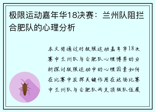 极限运动嘉年华18决赛：兰州队阻拦合肥队的心理分析