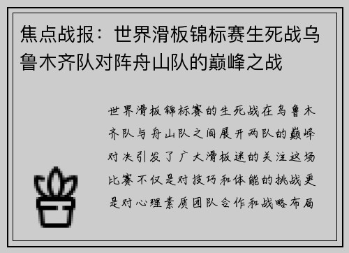 焦点战报：世界滑板锦标赛生死战乌鲁木齐队对阵舟山队的巅峰之战
