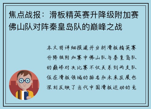 焦点战报：滑板精英赛升降级附加赛佛山队对阵秦皇岛队的巅峰之战
