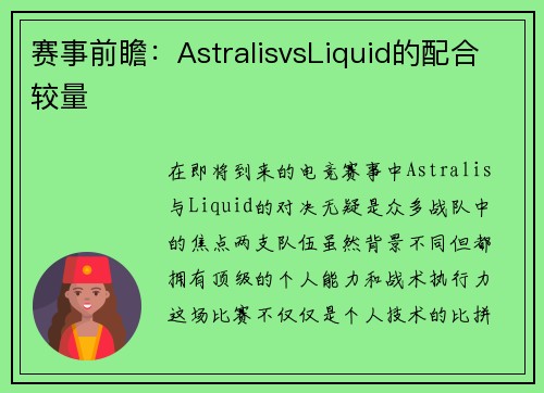 赛事前瞻：AstralisvsLiquid的配合较量