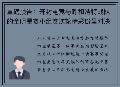 重磅预告：开封电竞与呼和浩特战队的全明星赛小组赛次轮精彩纷呈对决