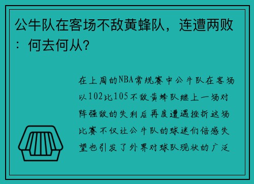 公牛队在客场不敌黄蜂队，连遭两败：何去何从？