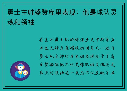 勇士主帅盛赞库里表现：他是球队灵魂和领袖