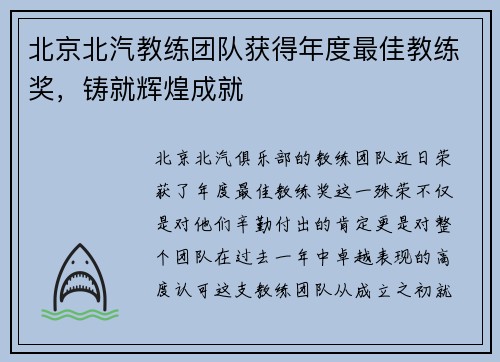 北京北汽教练团队获得年度最佳教练奖，铸就辉煌成就