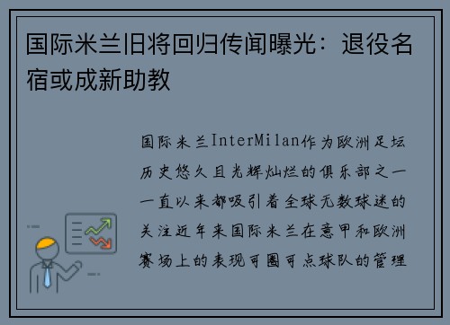 国际米兰旧将回归传闻曝光：退役名宿或成新助教