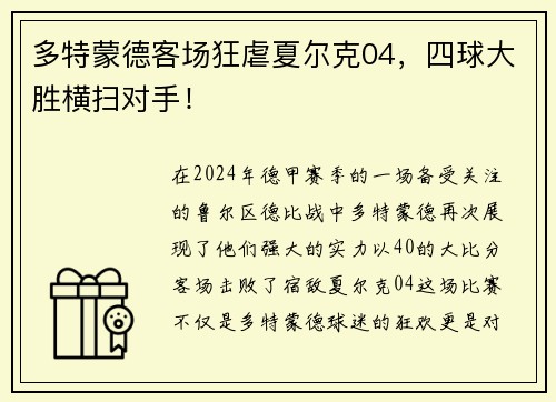 多特蒙德客场狂虐夏尔克04，四球大胜横扫对手！