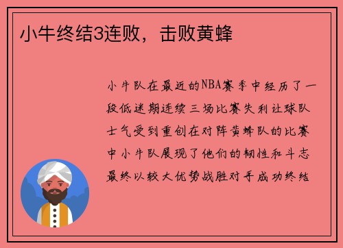 小牛终结3连败，击败黄蜂