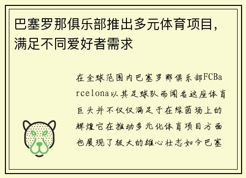 巴塞罗那俱乐部推出多元体育项目，满足不同爱好者需求