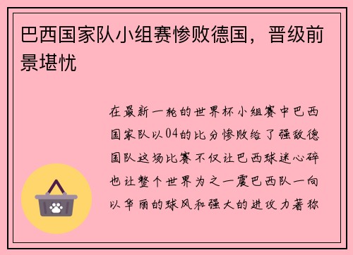 巴西国家队小组赛惨败德国，晋级前景堪忧