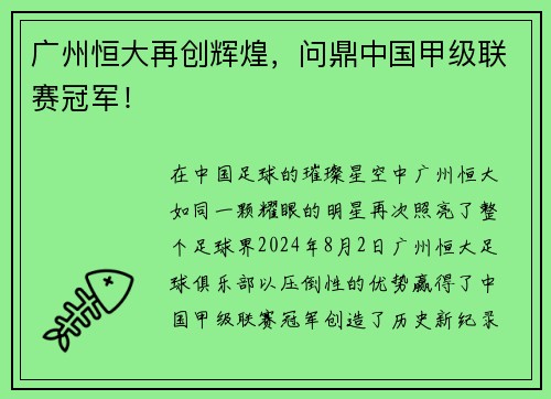 广州恒大再创辉煌，问鼎中国甲级联赛冠军！