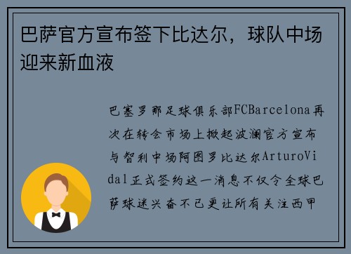 巴萨官方宣布签下比达尔，球队中场迎来新血液