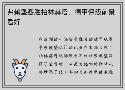 弗赖堡客胜柏林赫塔，德甲保级前景看好