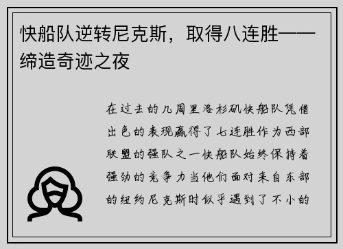 快船队逆转尼克斯，取得八连胜——缔造奇迹之夜