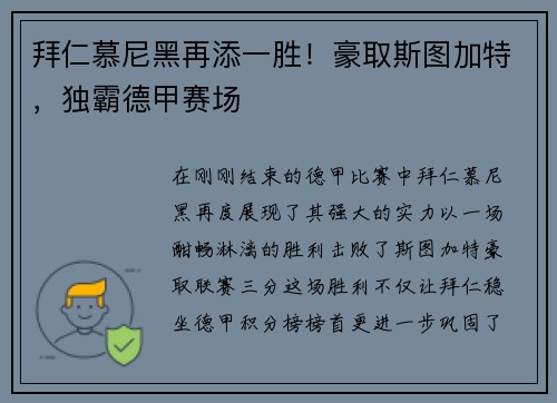 拜仁慕尼黑再添一胜！豪取斯图加特，独霸德甲赛场