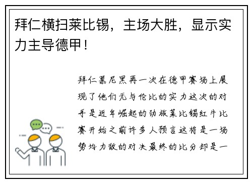 拜仁横扫莱比锡，主场大胜，显示实力主导德甲！
