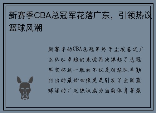 新赛季CBA总冠军花落广东，引领热议篮球风潮