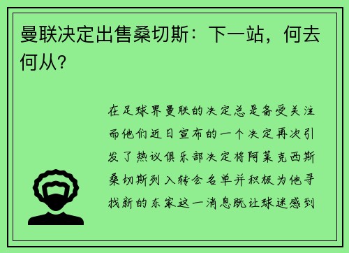 曼联决定出售桑切斯:下一站,何去何从?