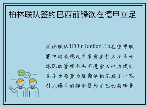 柏林联队签约巴西前锋欲在德甲立足