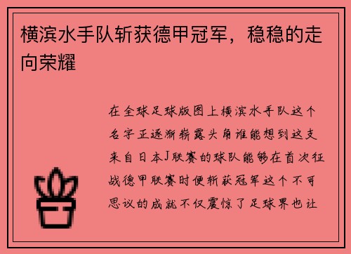 横滨水手队斩获德甲冠军，稳稳的走向荣耀