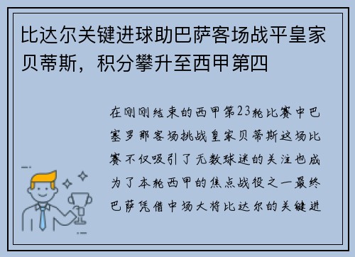 比达尔关键进球助巴萨客场战平皇家贝蒂斯，积分攀升至西甲第四
