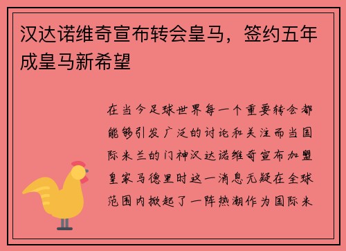 汉达诺维奇宣布转会皇马，签约五年成皇马新希望
