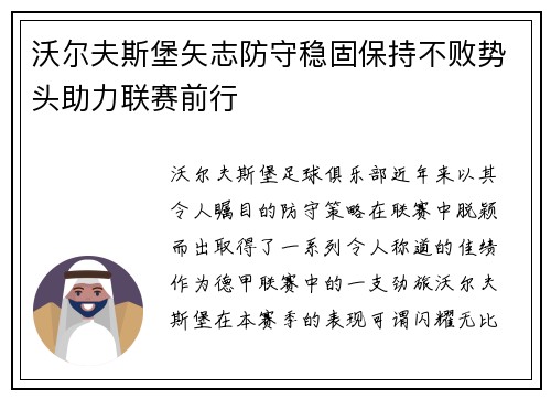 沃尔夫斯堡矢志防守稳固保持不败势头助力联赛前行