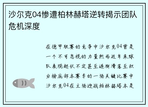 沙尔克04惨遭柏林赫塔逆转揭示团队危机深度