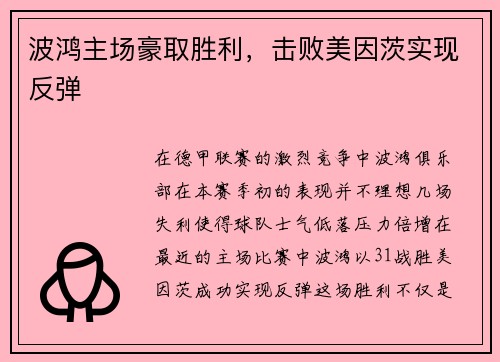 波鸿主场豪取胜利，击败美因茨实现反弹
